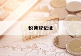 税务登记证(税务登记证是什么)