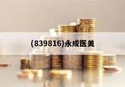 关于(839816)永成医美的信息