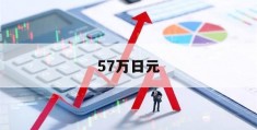 57万日元(57万日元相当于多少人民币)