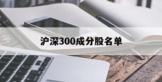 沪深300成分股名单(北交所所有股票名单公布)