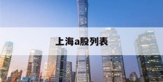 上海a股列表(上海a股有哪些)
