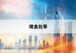 现金比率(现金比率的正常范围)