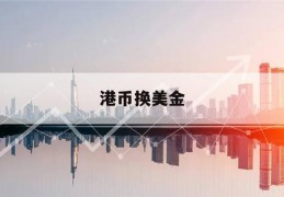 港币换美金(港币换美金划算还是人民币)