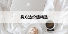 易方达价值精选(易方达价值精选怎么样)