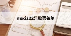 msci222只股票名单的简单介绍