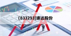 关于(833293)速达股份的信息