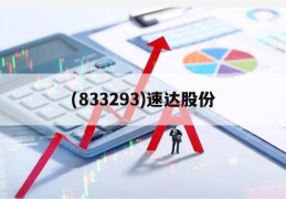 关于(833293)速达股份的信息