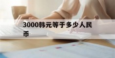 3000韩元等于多少人民币(32000韩元等于多少人民币)