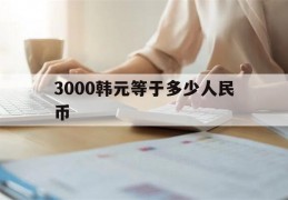 3000韩元等于多少人民币(32000韩元等于多少人民币)