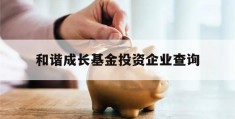 和谐成长基金投资企业查询(北京和谐成长投资中心与idg)