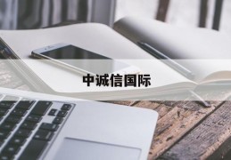 中诚信国际(中诚信国际评级)