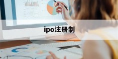 ipo注册制(IPO注册制全面实施对于资本市场发展有哪些影响?)