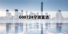 600724宁波富达的简单介绍