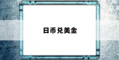 日币兑美金(人民币兑日元)