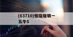 (63710)恒指瑞银一五牛S(恒指瑞银九十熊是什么)