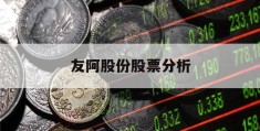 友阿股份股票分析(友阿股份是什么板块)