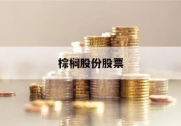 棕榈股份股票(棕榈股份股票2023年最新消息)