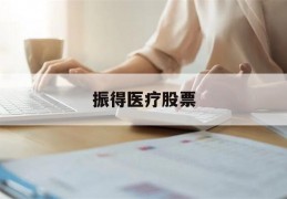 振得医疗股票(振德医疗股票分析报告)