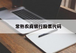 常熟农商银行股票代码(常熟市农商银行股票代码)