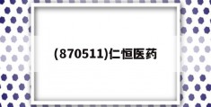 包含(870511)仁恒医药的词条