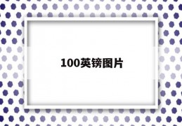 100英镑图片(100英镑图片高清)