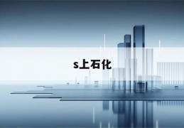 s上石化(s上石化 股改)