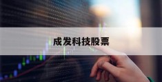 成发科技股票(成发科技股票价格)