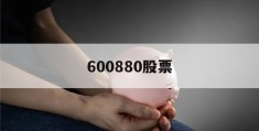 600880股票(600880股票行情)