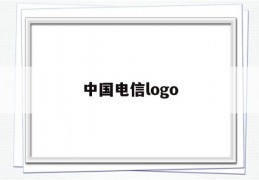 中国电信logo(中国电信logo图片5G)