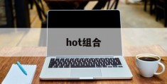 hot组合(hot组合成员现状)