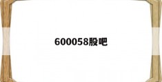 600058股吧(600059 股吧)