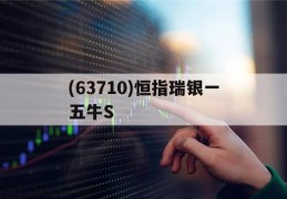 (63710)恒指瑞银一五牛S(恒指瑞银九十熊是什么)