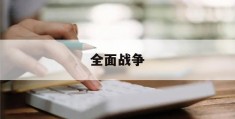 全面战争(全面战争模拟器免费下载正版)