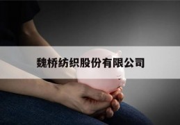 魏桥纺织股份有限公司(魏桥纺织有限公司的电话)