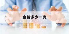 金价多少一克(今日大盘金价多少一克)