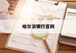 哈尔滨银行官网(哈尔滨银行官网登录入口)