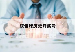 双色球历史开奖号(双色球历史开奖号码彩宝贝)