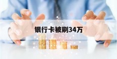 银行卡被刷34万(银行卡钱被刷走报警程序)