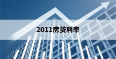 2011房贷利率(2011年房子贷款利率)