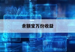 余额宝万份收益(余额宝万份收益有风险吗)