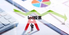 led股票(led股票一直大跌)