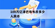 100万亿津巴布韦币多少人民币(100万亿津巴布韦币折合多少人民币)