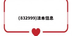 关于(832999)法本信息的信息