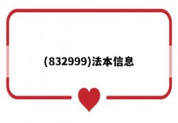 关于(832999)法本信息的信息