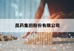 昆药集团股份有限公司(昆药集团股份有限公司招聘信息)