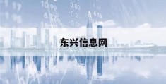 东兴信息网(东兴租房信息网)