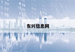 东兴信息网(东兴租房信息网)