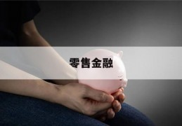 零售金融(零售金融业务是什么)