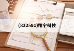 (832591)翔宇科技(翔宇科技有限公司是做什么的?正规吗)