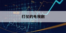 打仗的电视剧(打仗的电视剧大全抗日奇侠)